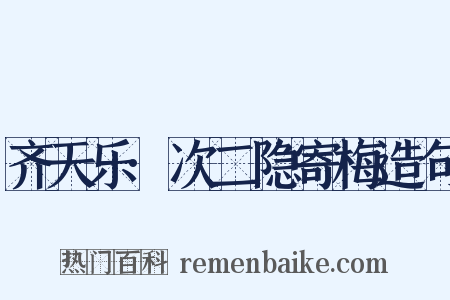 齐天乐·次二隐寄梅造句是什么意思的图片
